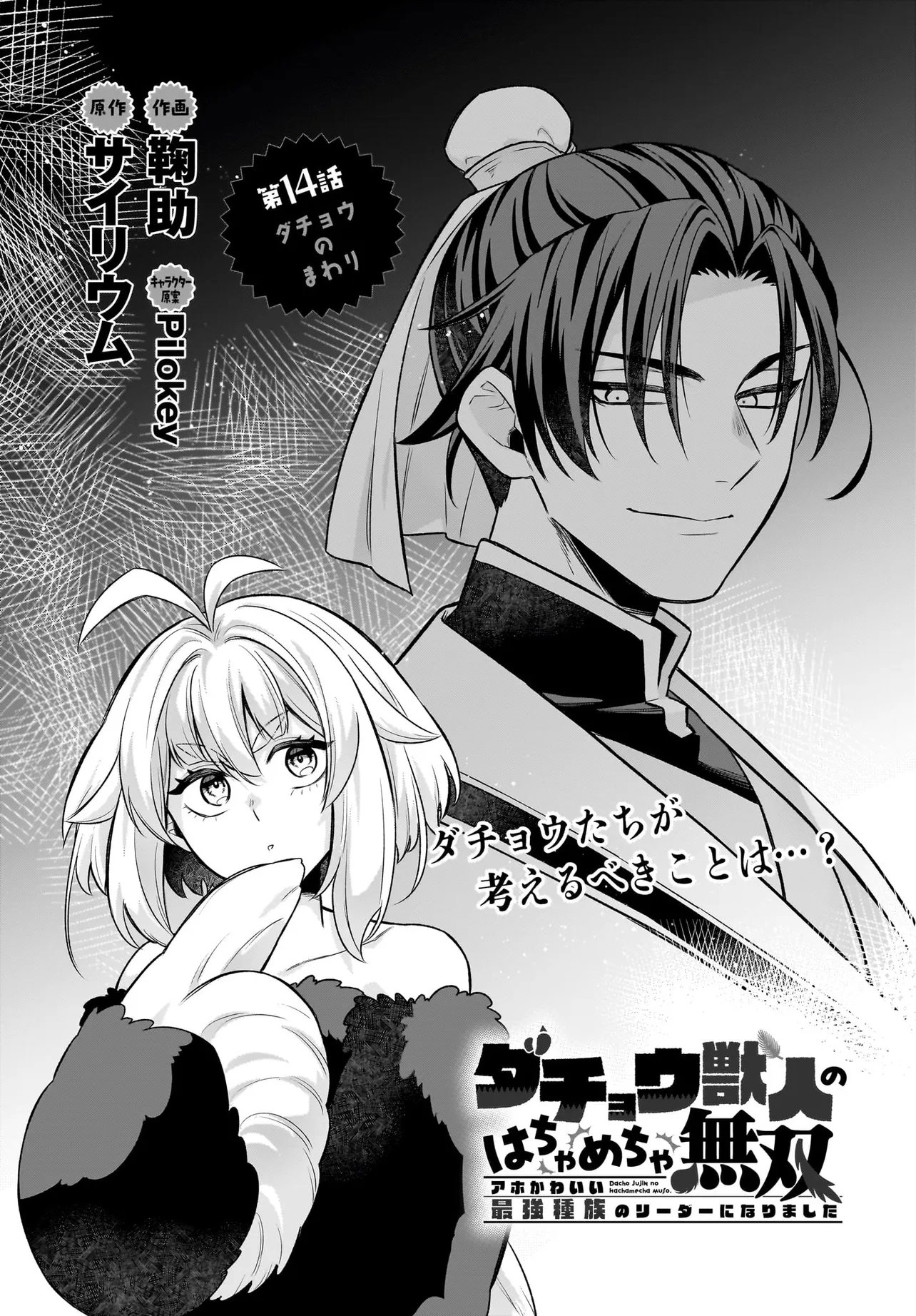 Dachou Juujin no Hachamecha Musou Ahokawaii Saikyou Shuzoku no Leader ni Narimashita Chap 14.1 - Next Chap 15.1
