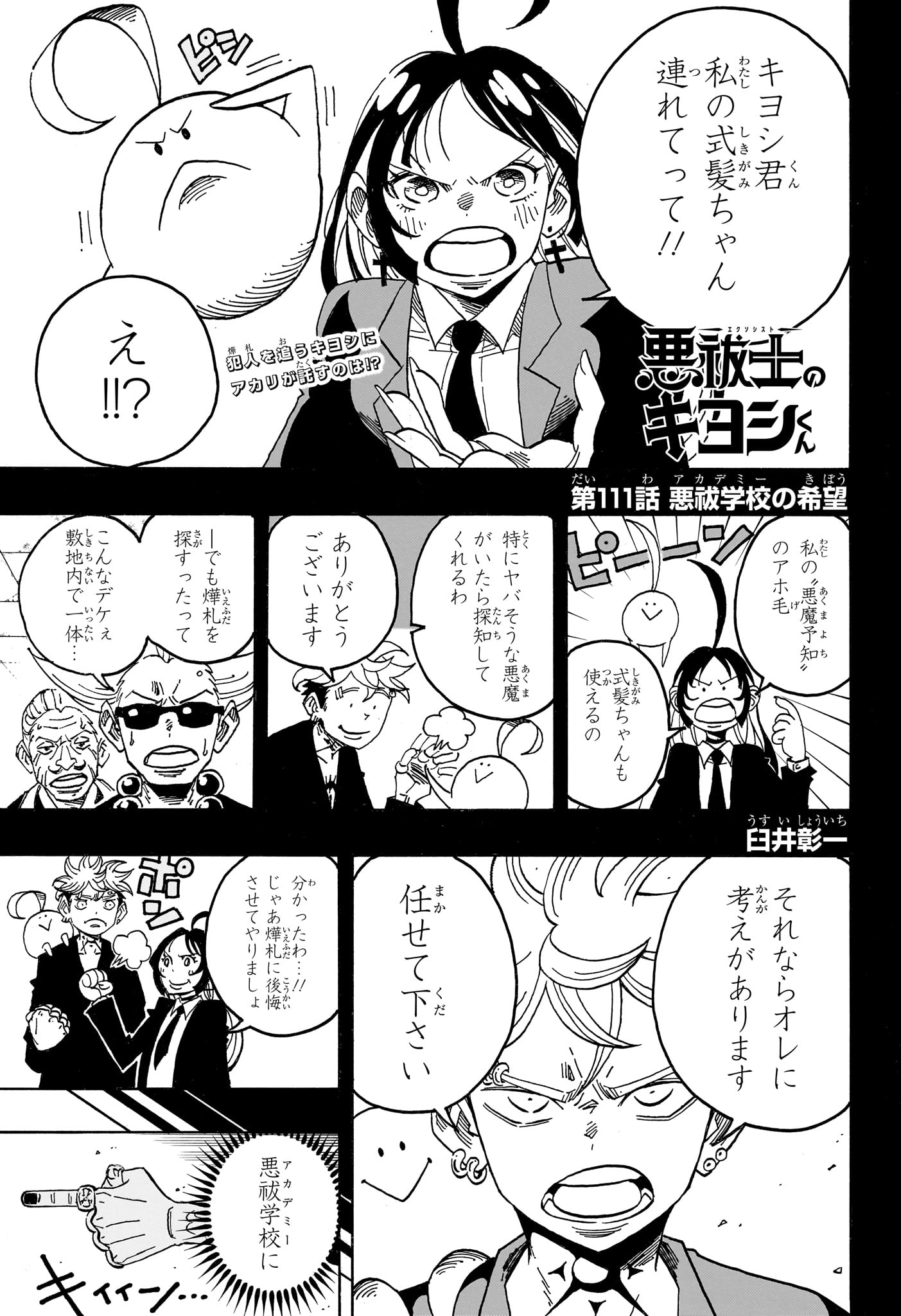 悪祓士のキヨシくん Chap 111 - Next Chap 112