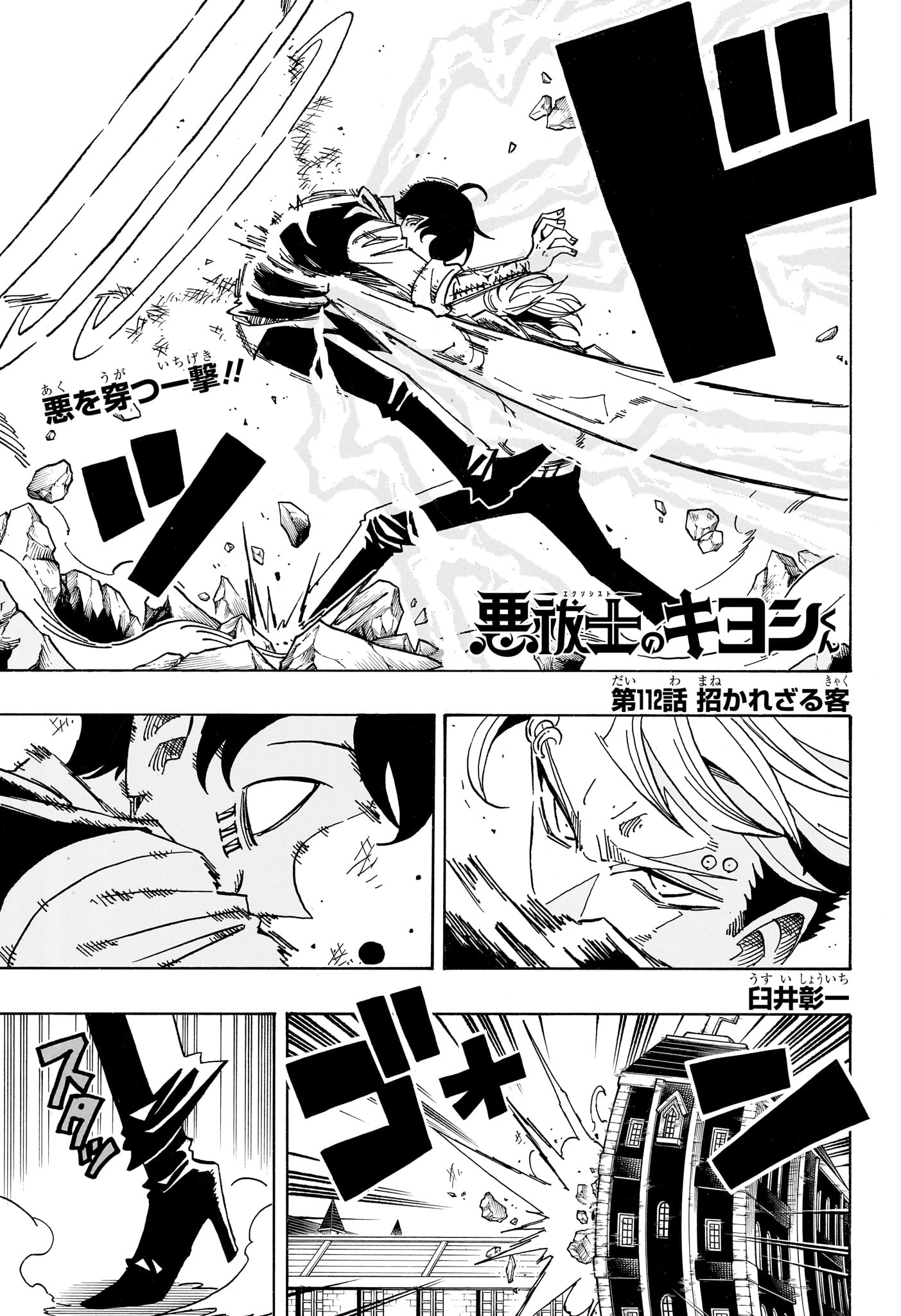 悪祓士のキヨシくん Chap 112 - Next Chap 113
