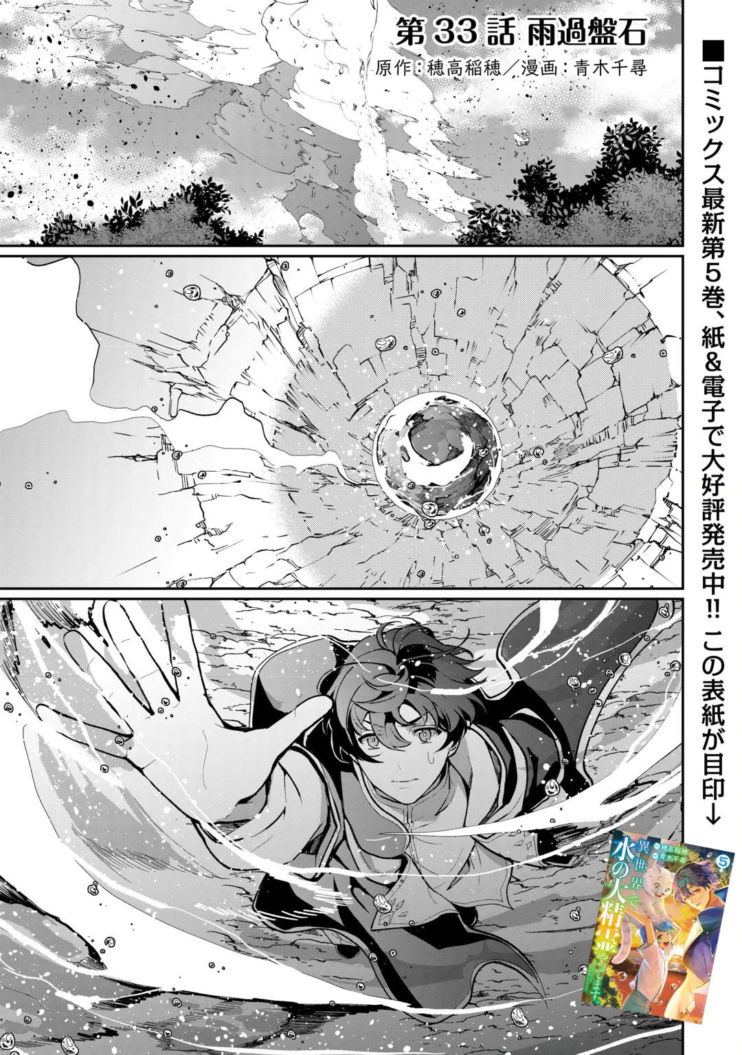 Isekai de Mizu no Dai Seirei Yattemasu. Chap 33 - Next Chap 34