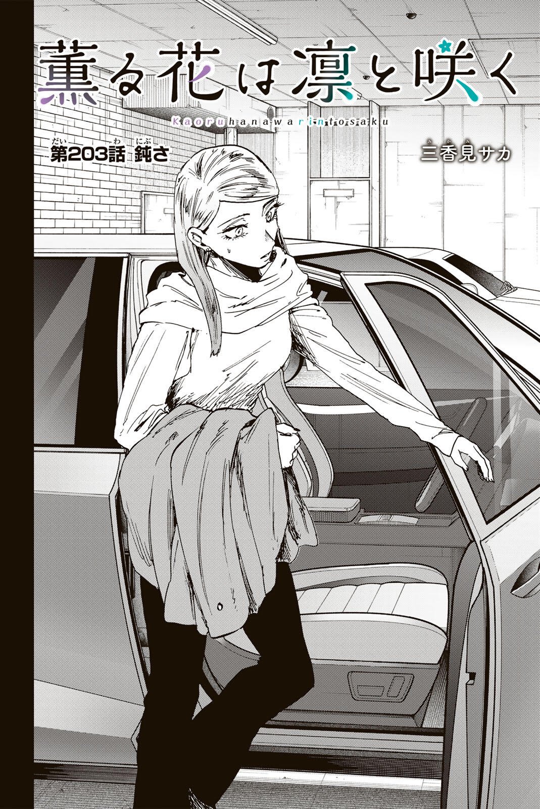 Kaoru Hana wa Rin to Saku Chap 203 - Next Chap 204