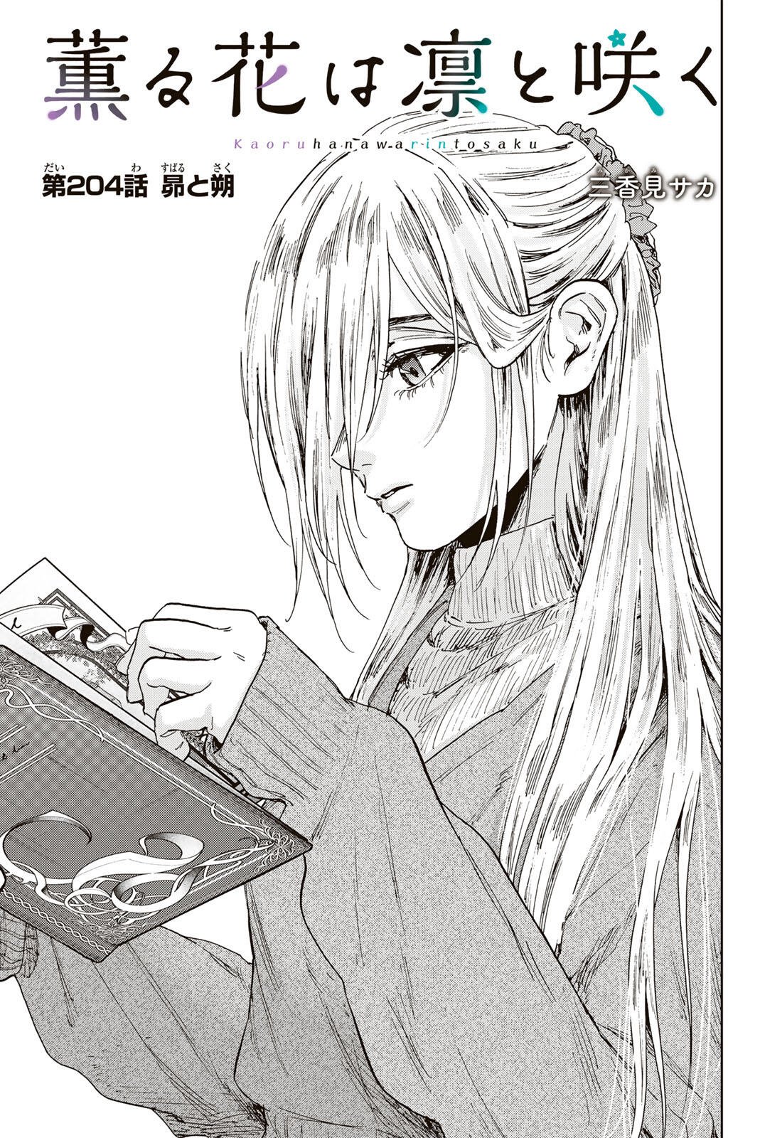 Kaoru Hana wa Rin to Saku Chap 204 - Next Chap 205