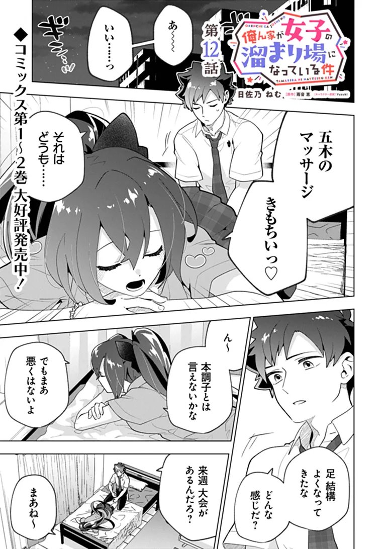 俺ん家が女子の溜まり場になっている件 Chap 12.1 - Next Chap 13.1