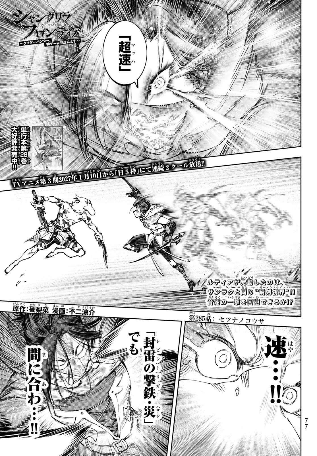 シャングリラ・フロンティア〜クソゲーハンター、神ゲーに挑まんとす〜raw Chap 285 - Next Chap 286