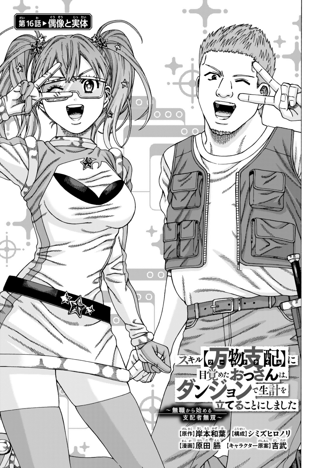 Sukiru Banbutsu Shihae ni Mezameta Ossan wa, Dungeon de Seikei wo Tateru Koto ni Shimashita Chap 16.1 - Next Chap 17.1