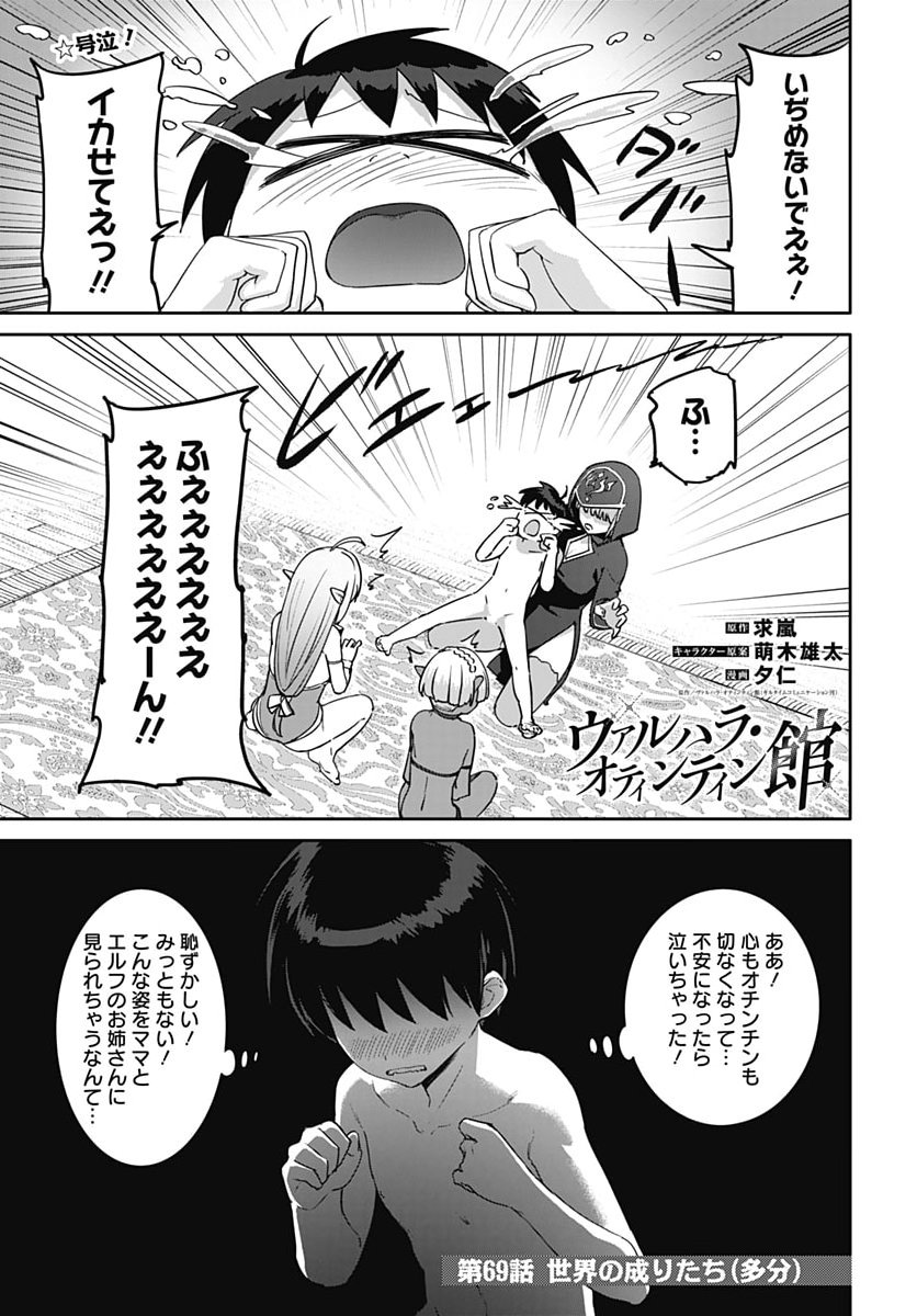 ヴァルハラ・オティンティン館 Chap 69 - Next Chap 70