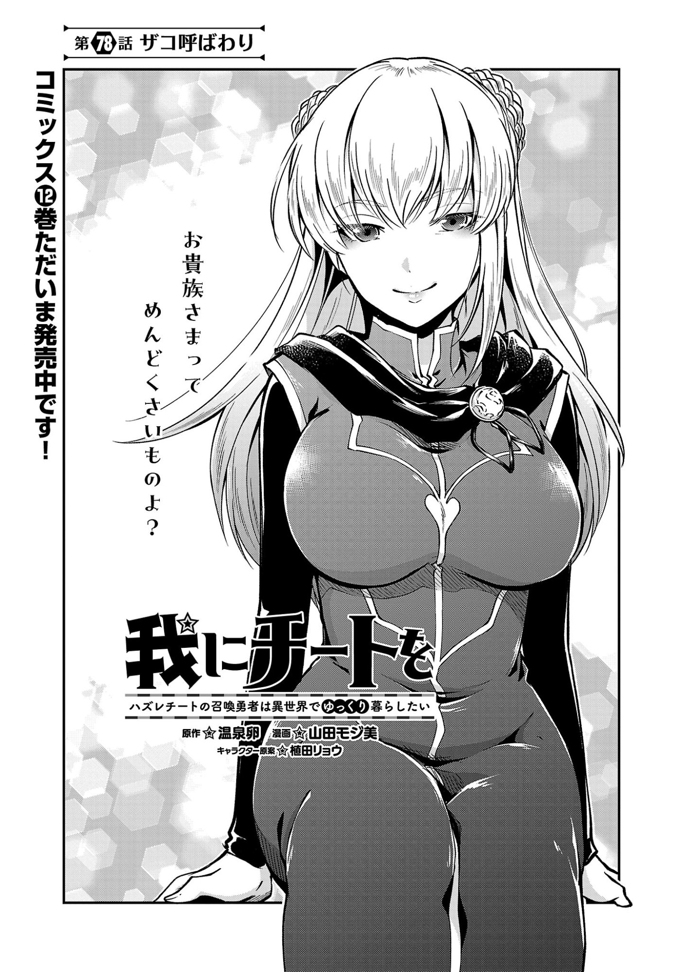 Ware ni Cheat o - Hazure Cheat no Shoukan Yuusha wa Isekai de Yukkuri Kurashitai Chap 78.1 - Next Chap 79.1