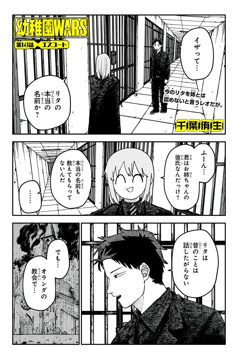 幼稚園WARS Chap 143 - Next Chap 144