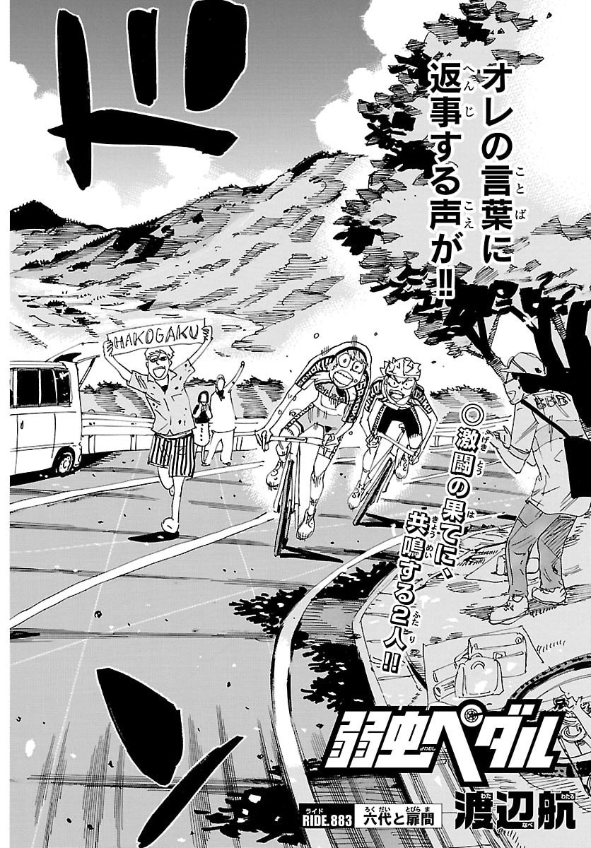 弱虫ペダル Chap 883 - Next Chap 884