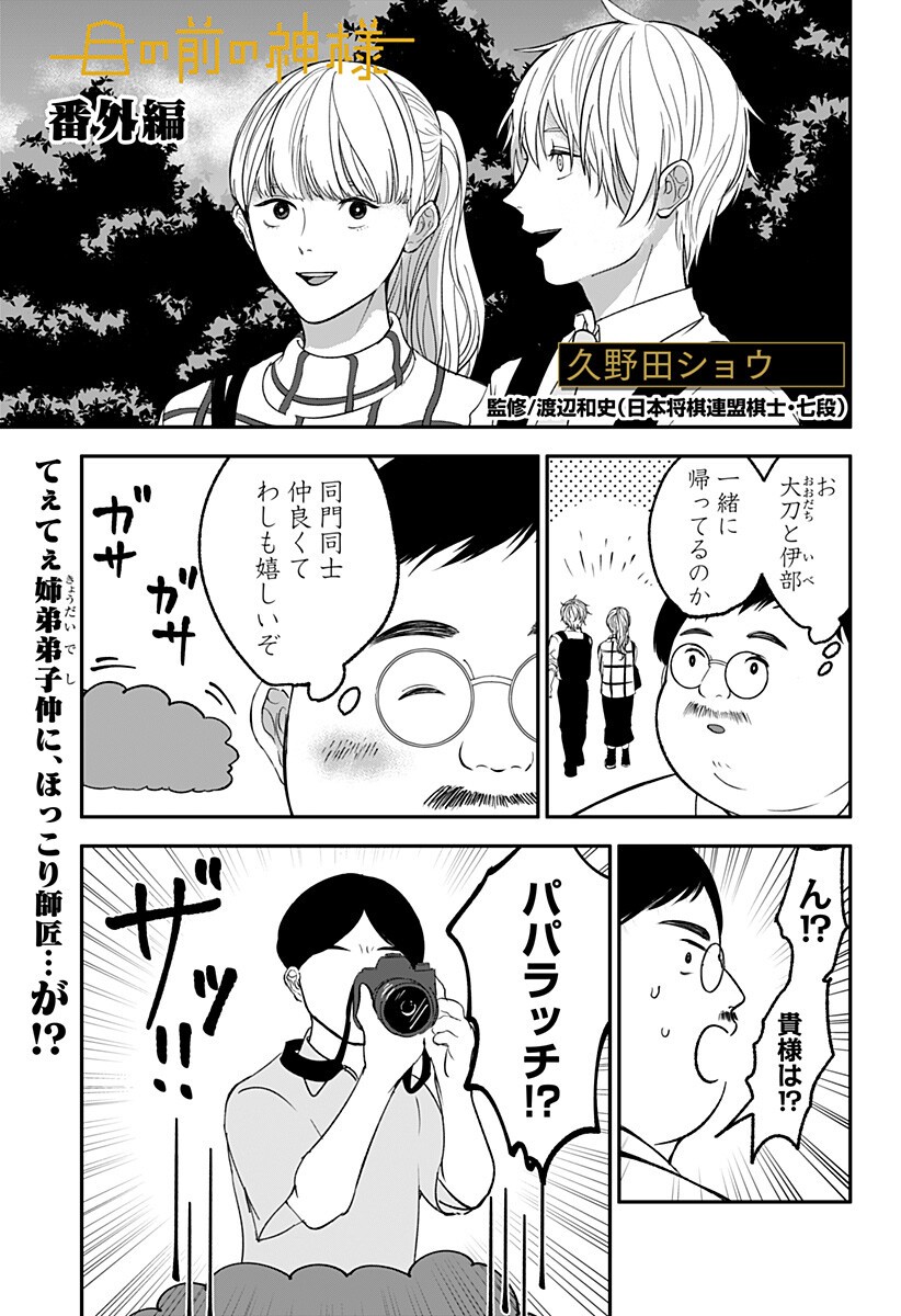 目の前の神様 Chap 11.5 - Next Chap 12.5