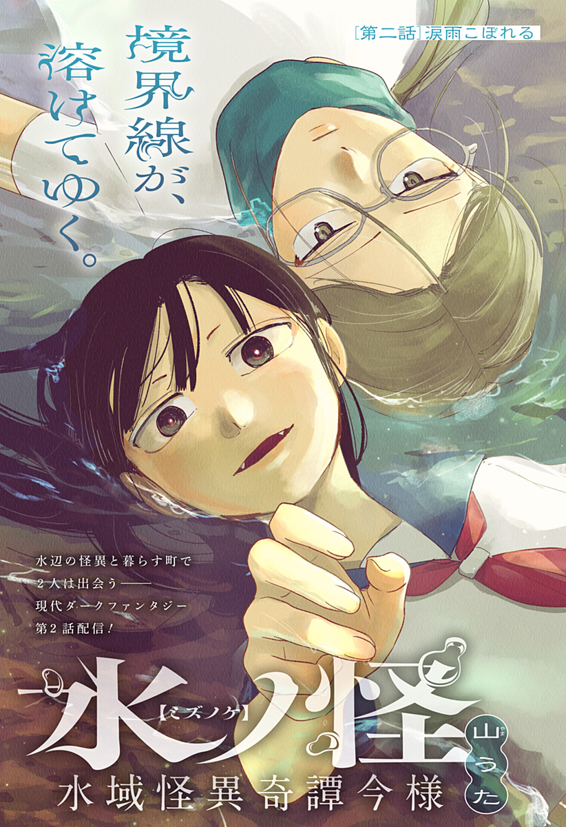 Mizunoke: Suiiki Kaii Kitan Imayou Chap 2 - Next Chap 3