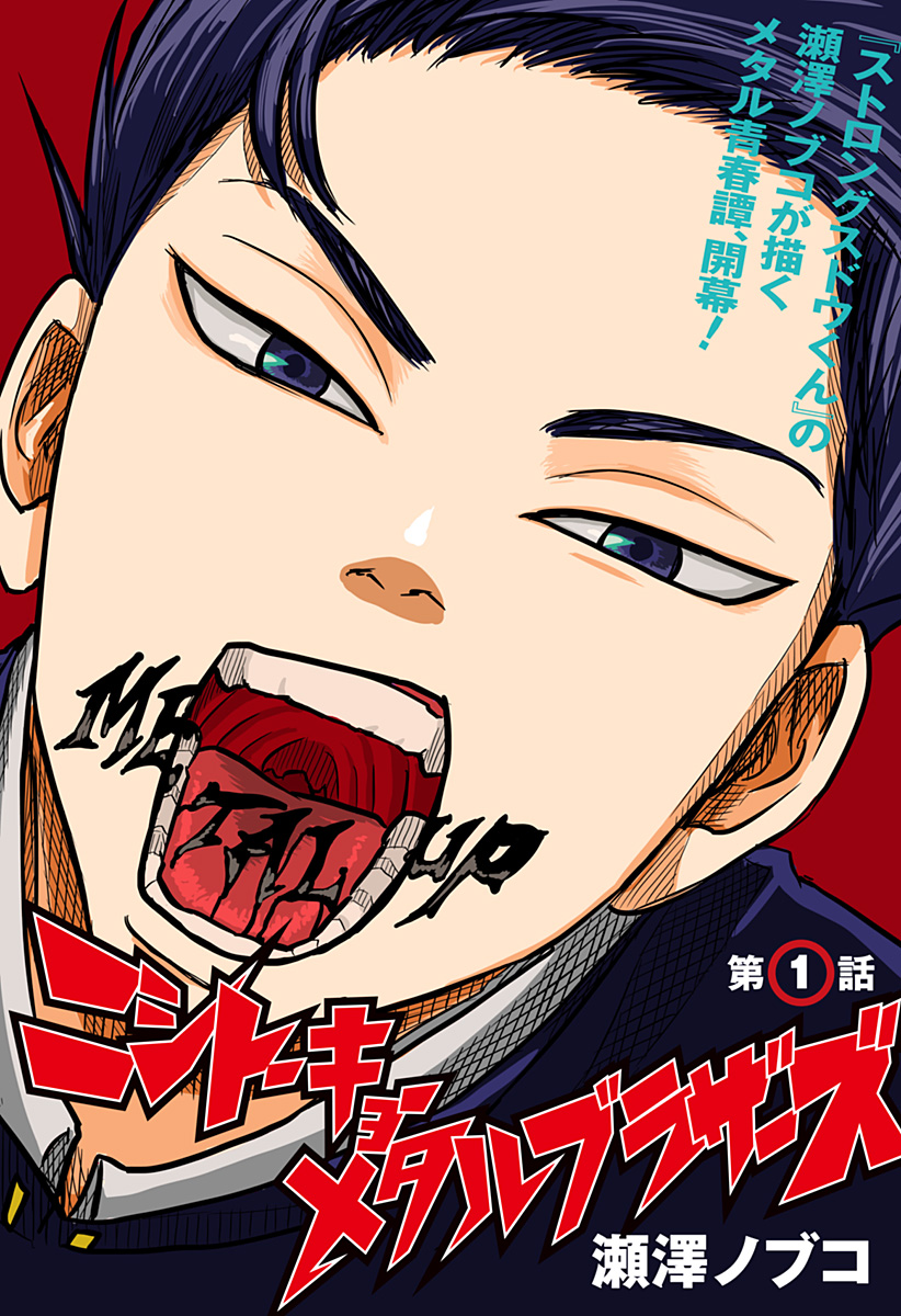 Nishi Tokyo Metal Brothers Chap 1 - Next Chap 2