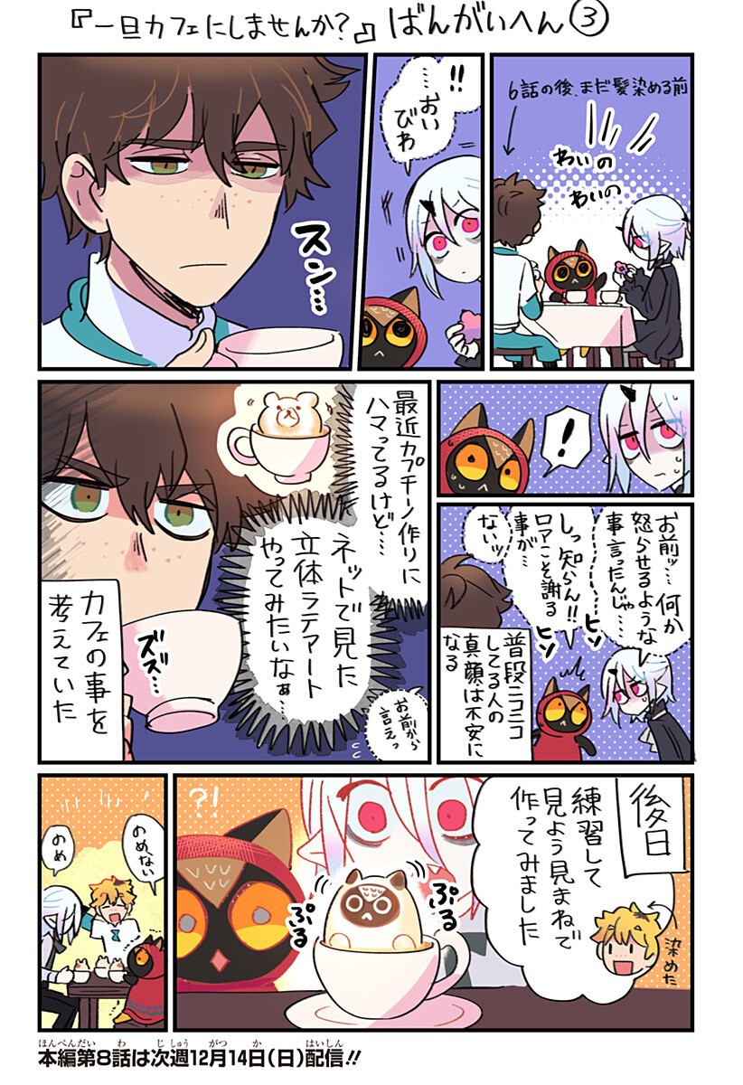 一旦カフェにしませんか Chap 7.5 - Next Chap 8.5