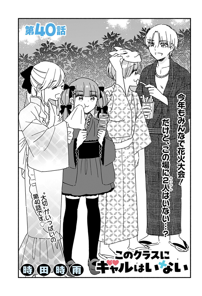 このクラスにギャルはいない Chap 40 - Next Chap 41