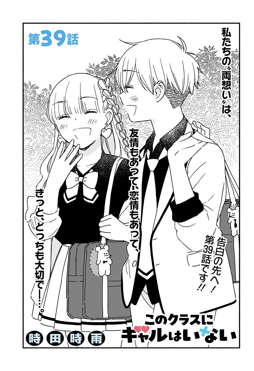 このクラスにギャルはいない Chap 39 - Next Chap 40