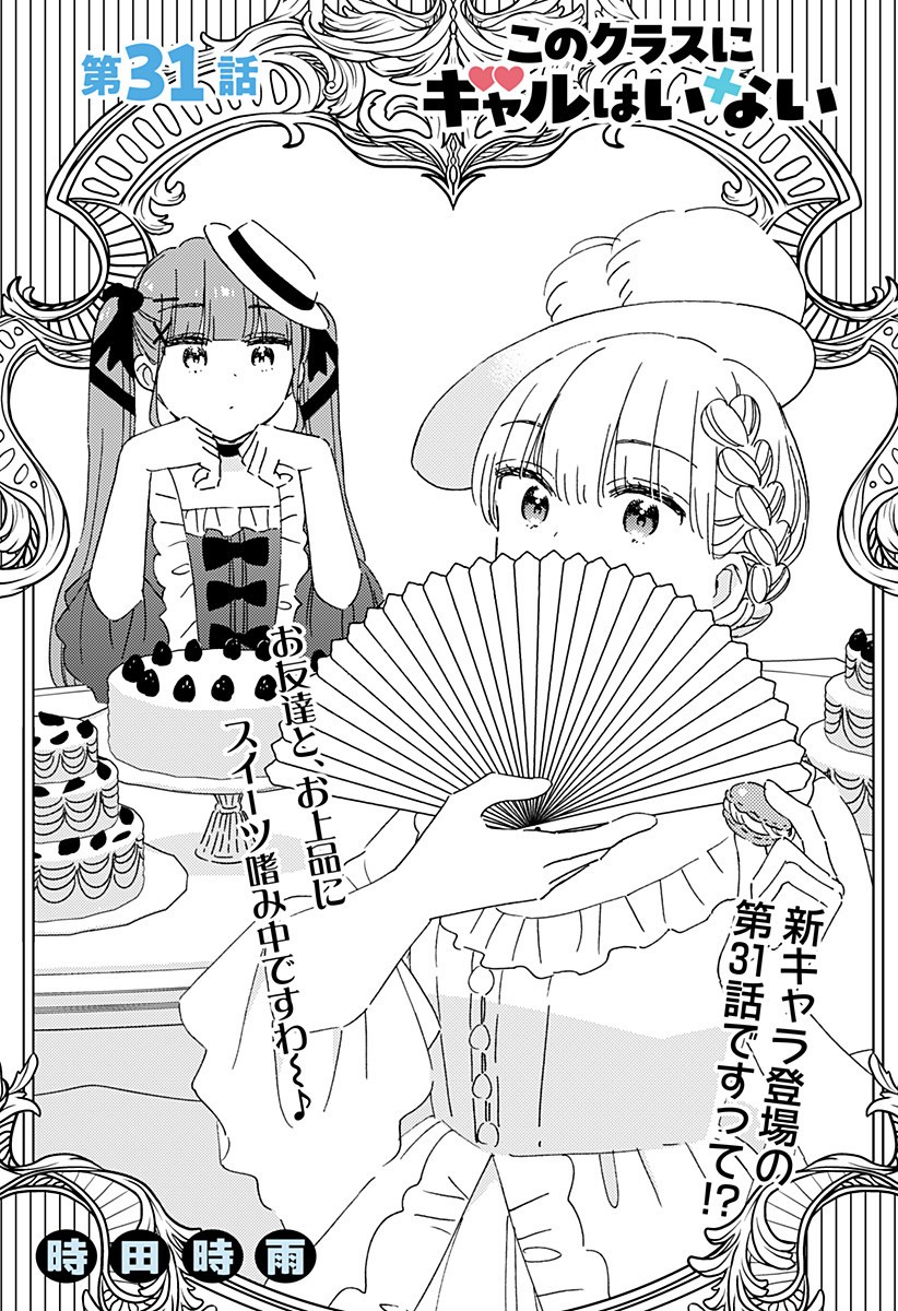 このクラスにギャルはいない Chap 31 - Next Chap 32