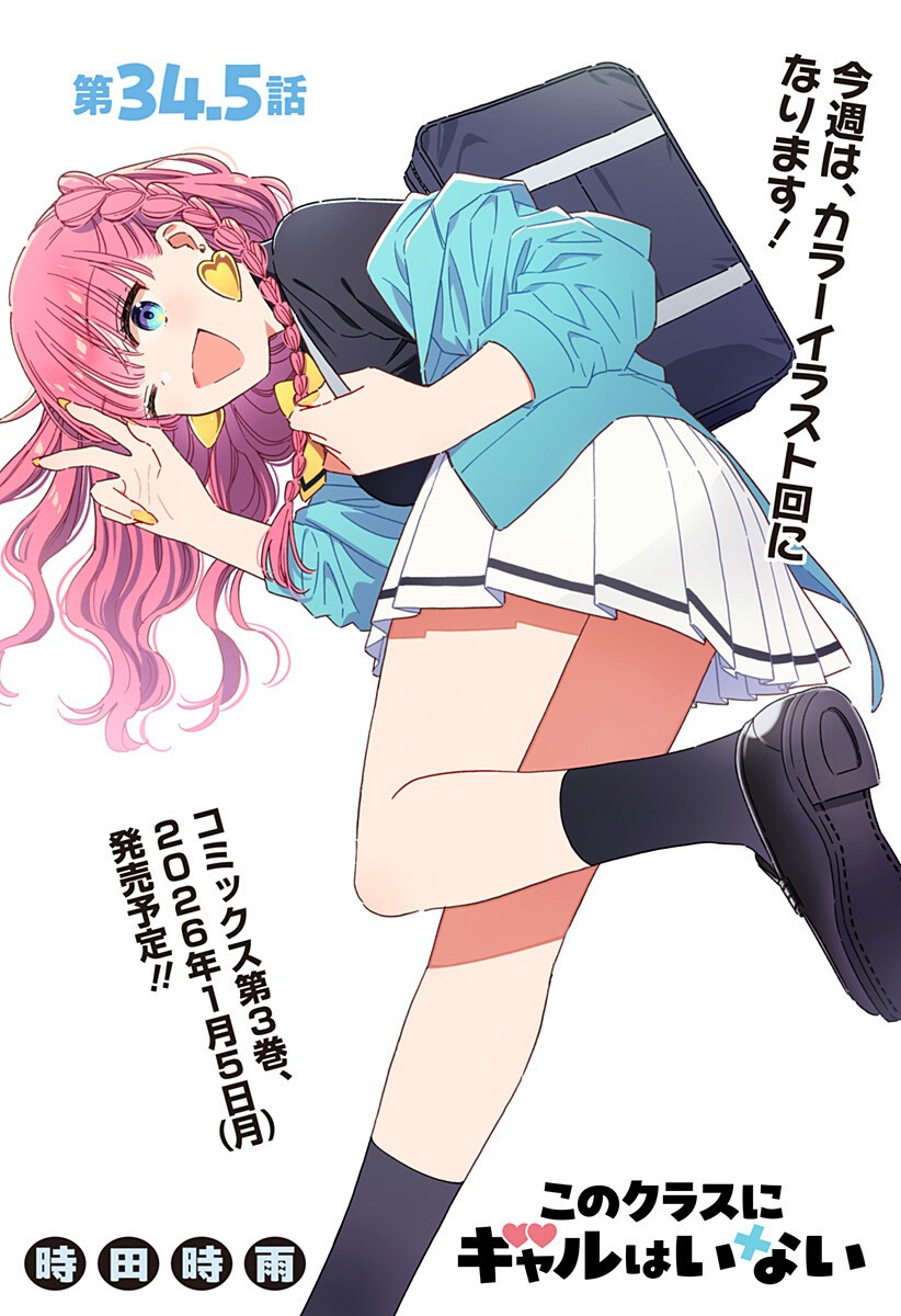 このクラスにギャルはいない Chap 34.5 - Next Chap 35.5