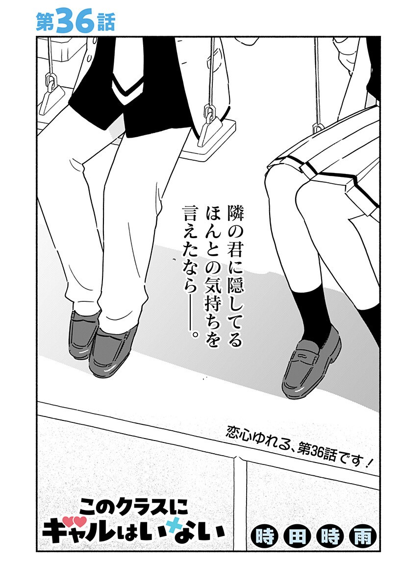 このクラスにギャルはいない Chap 36 - Next Chap 37