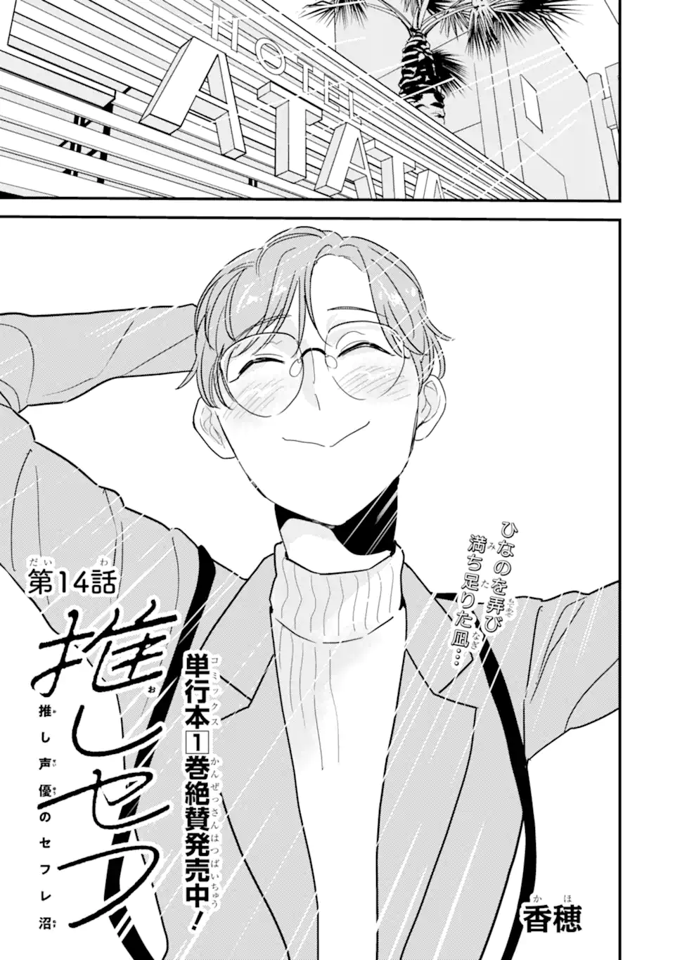 推しセフ 推し声優のセフレ沼 Chap 14.1 - Next Chap 15.1