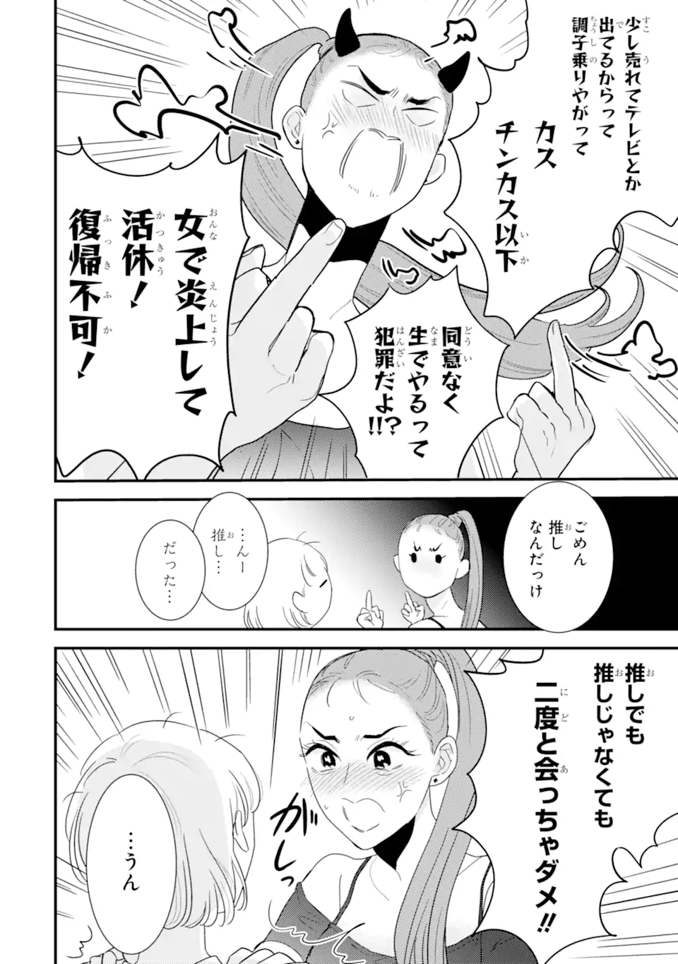 推しセフ 推し声優のセフレ沼 Chap 14.3 - Next Chap 15.3