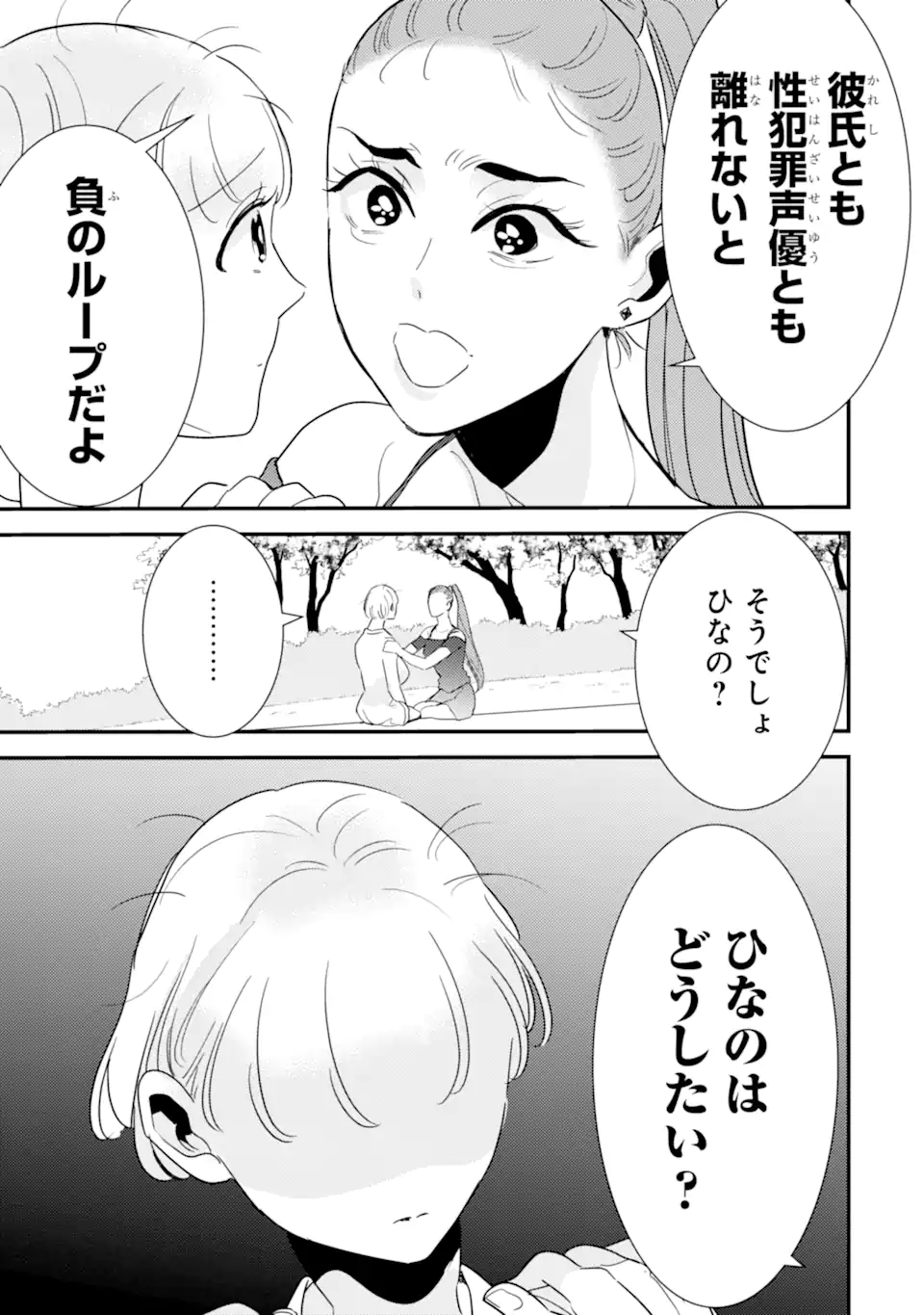 推しセフ 推し声優のセフレ沼 Chap 14.3 - Next Chap 15.3