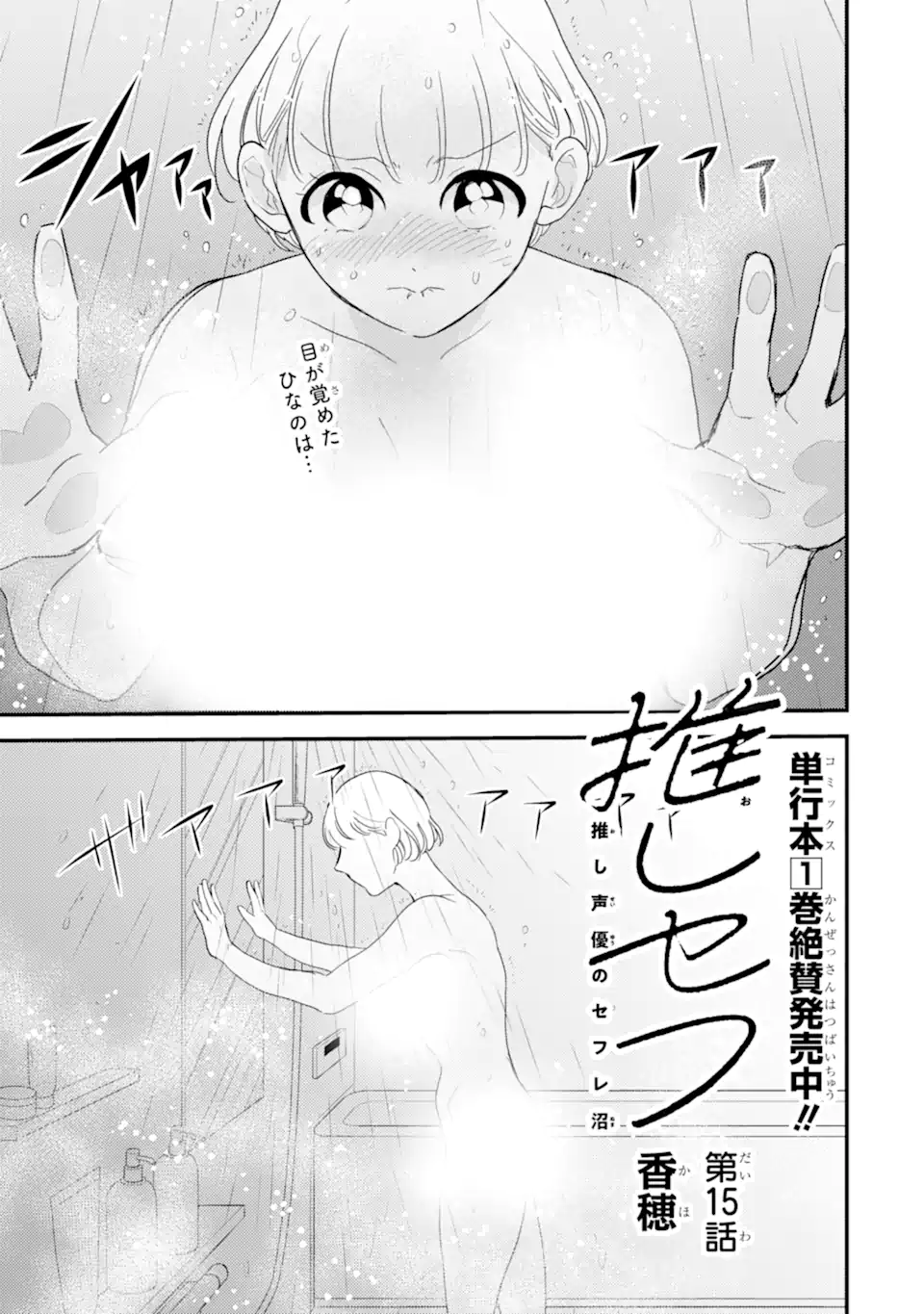 推しセフ 推し声優のセフレ沼 Chap 15.1 - Next Chap 16.1