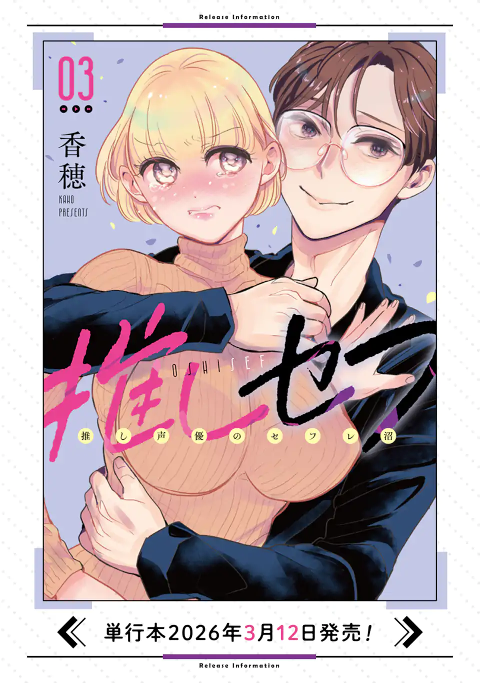 推しセフ 推し声優のセフレ沼 Chap 15.3 - Next Chap 16.3