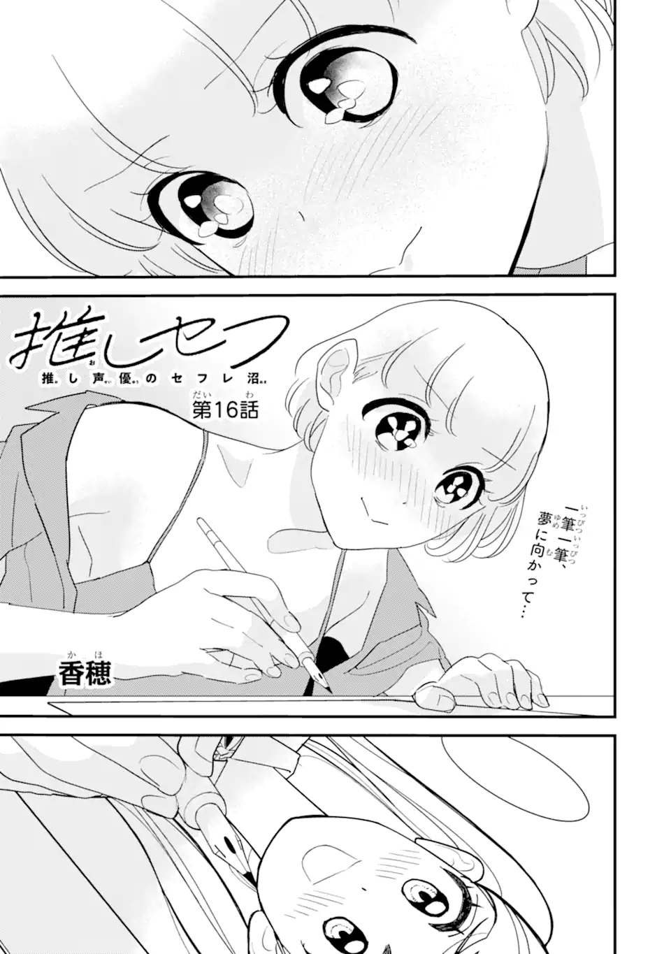 推しセフ 推し声優のセフレ沼 Chap 16.1 - Next Chap 17.1