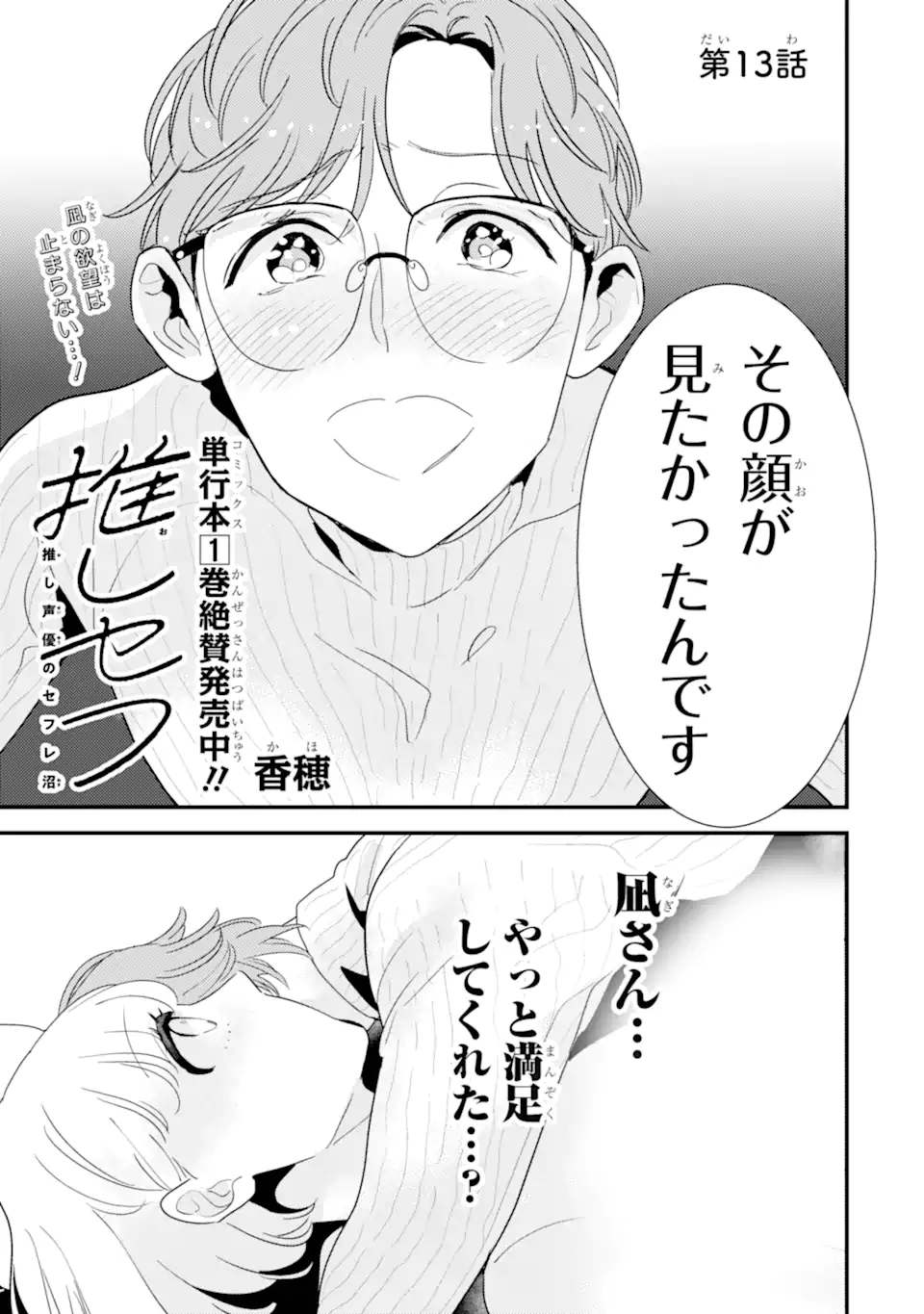 推しセフ 推し声優のセフレ沼 Chap 13.1 - Next Chap 14.1