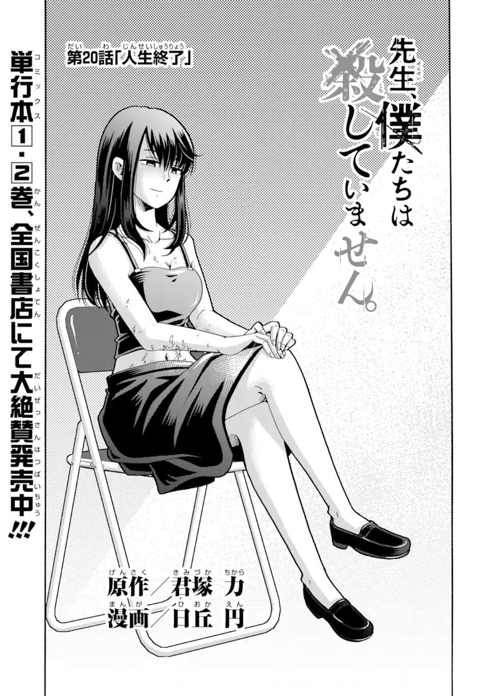 Sensei, Bokutachi wa Koroshiteimasen. Chap 20.1 - Next Chap 21.1