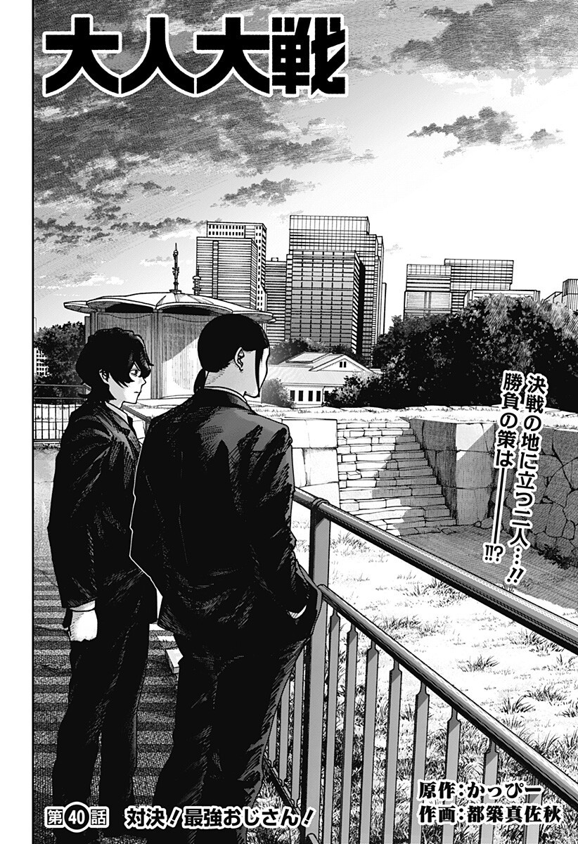 大人大戦 Chap 40 - Next Chap 41