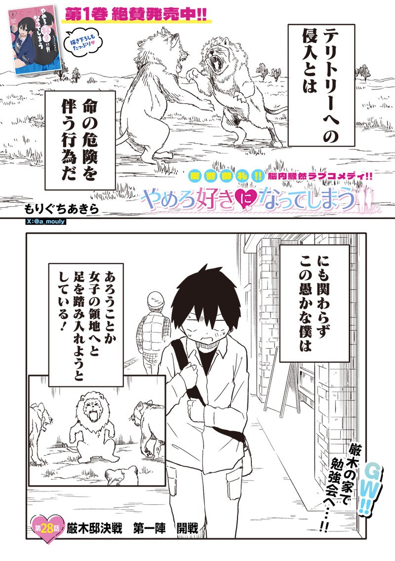 やめろ好きになってしまう Chap 28 - Next Chap 29