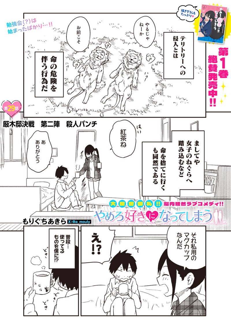 やめろ好きになってしまう Chap 29 - Next Chap 30