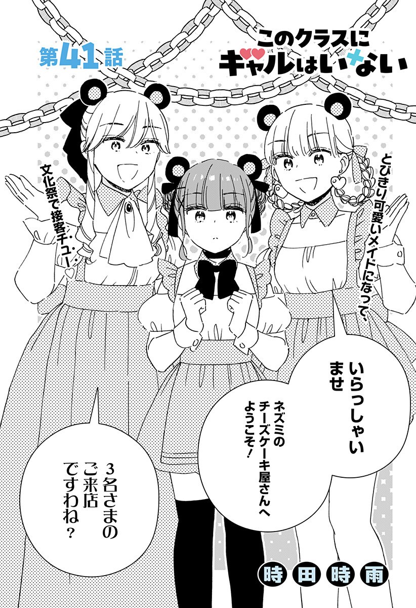 このクラスにギャルはいない Chap 41 - Next Chap 42