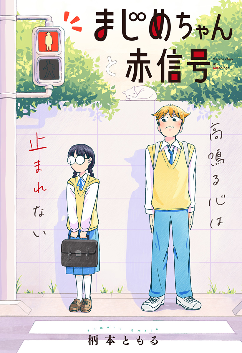 まじめちゃんと赤信号 Chap 1 - Next Chap 2