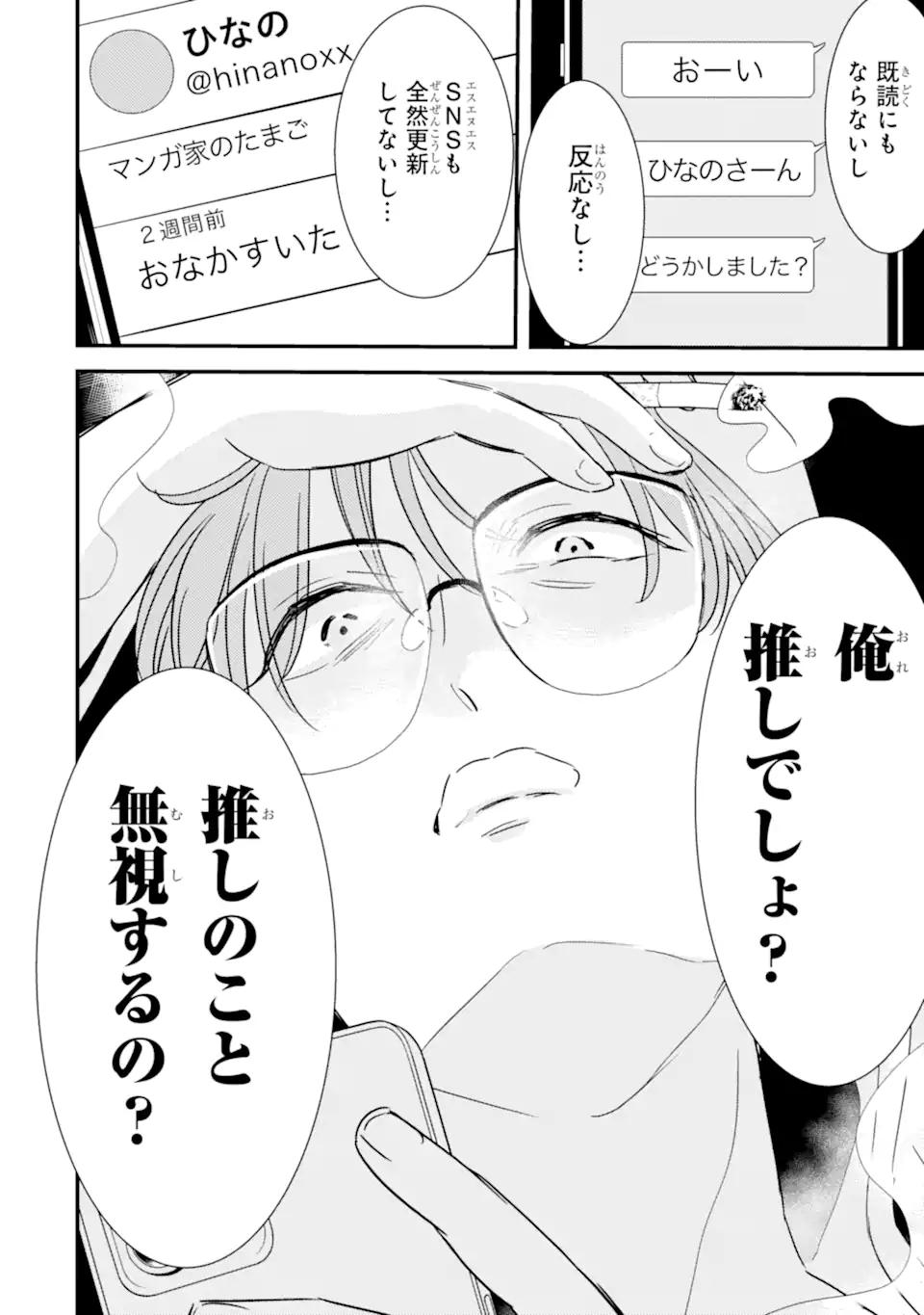 推しセフ 推し声優のセフレ沼 Chap 16.3 - Next Chap 17.3