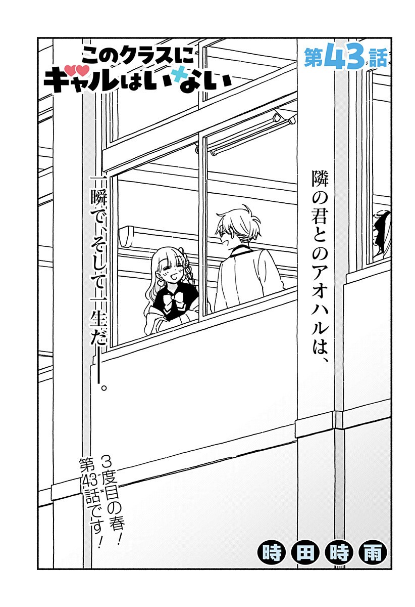 このクラスにギャルはいない Chap 43 - Next Chap 44