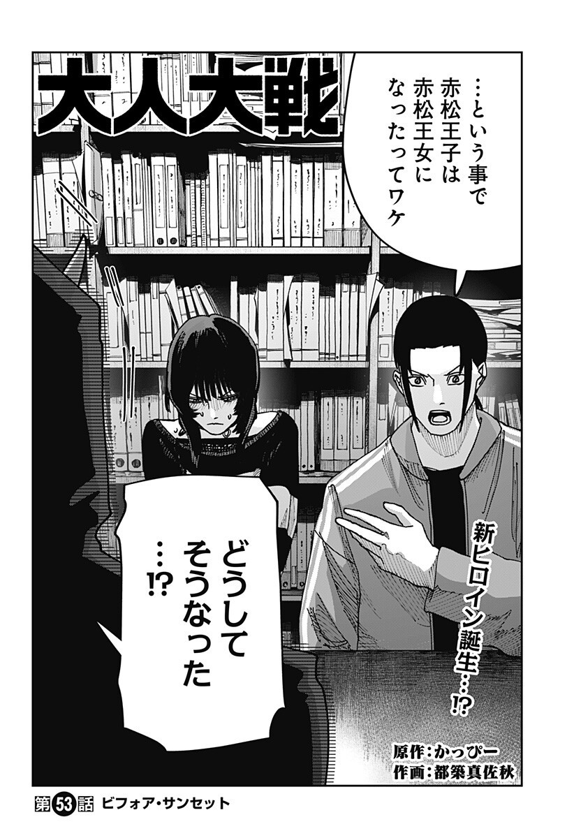 大人大戦 Chap 53 - Next Chap 54