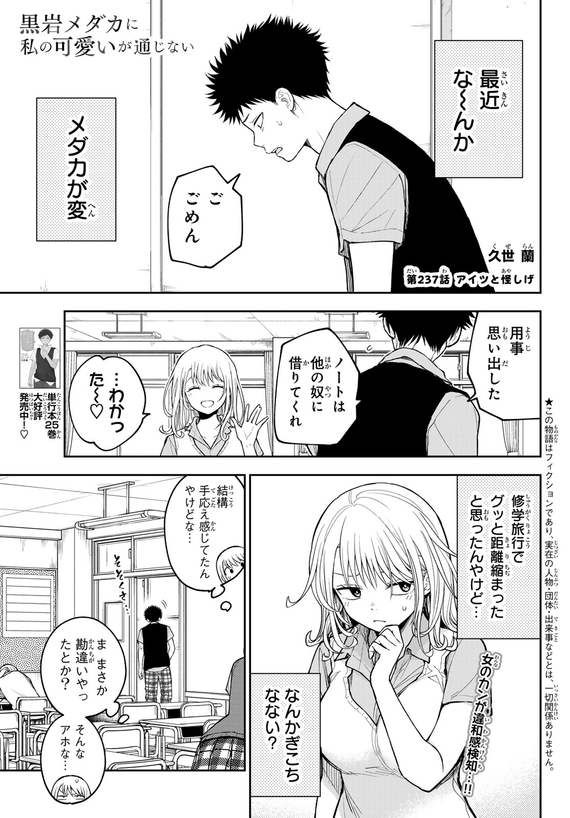 黒岩メダカに私の可愛いが通じない Chap 237 - Next Chap 238