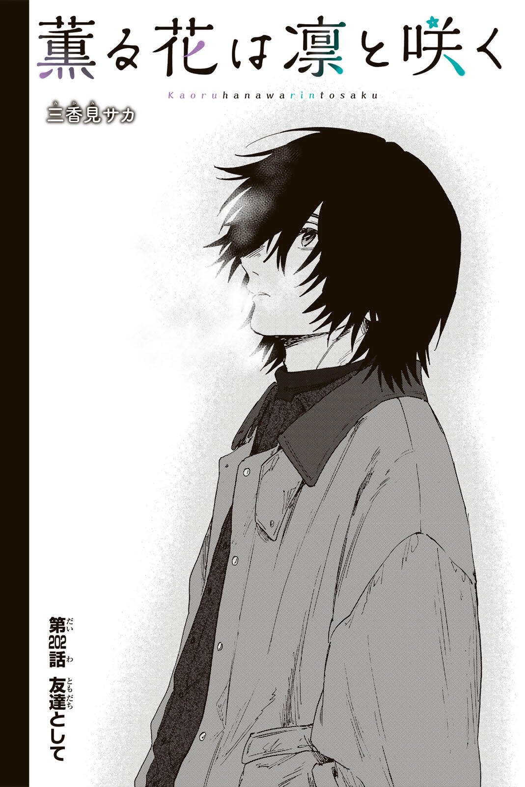 Kaoru Hana wa Rin to Saku Chap 202 - Next Chap 203