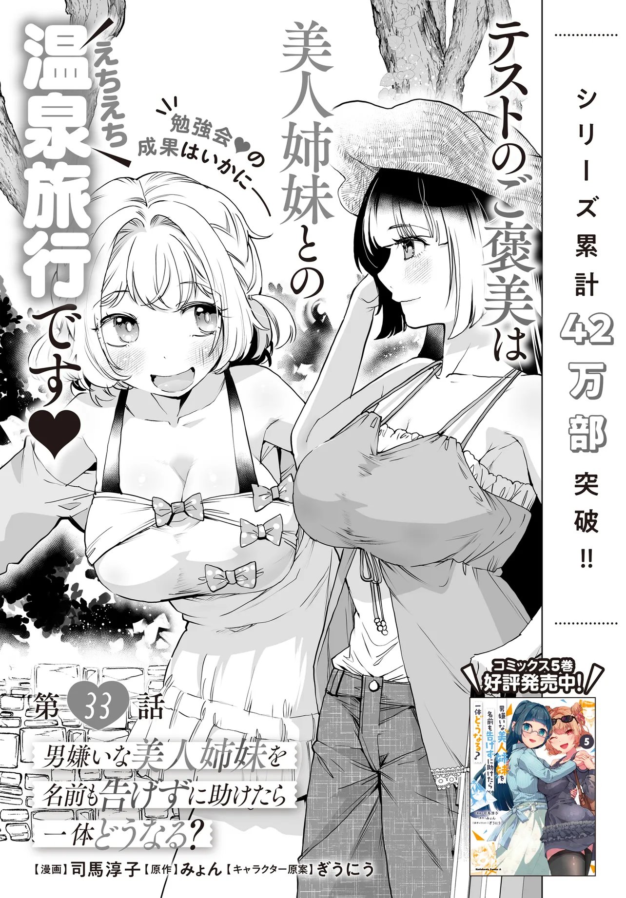 男嫌いな美人姉妹を名前も告げずに助けたら一体どうなる Chap 33 - Next Chap 34