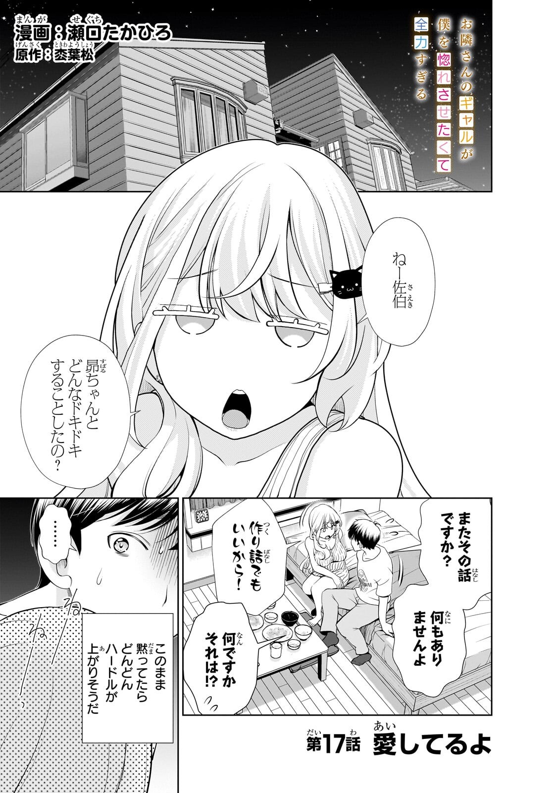 Otonari-san no Gal ga Boku wo Horesasetakute Zenryoku Sugiru Chap 17 - Next Chap 18