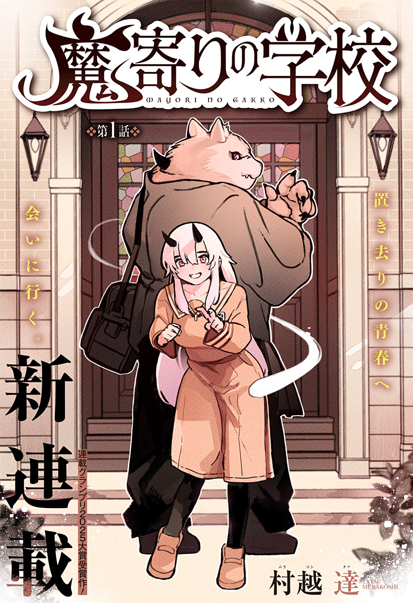 魔寄りの学校 Chap 1 - Next Chap 2