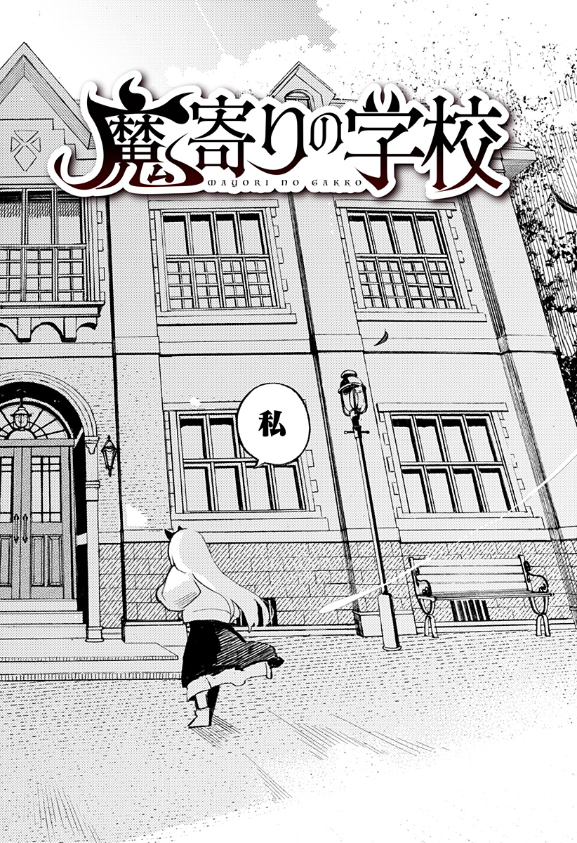 魔寄りの学校 Chap 2 - Next Chap 3