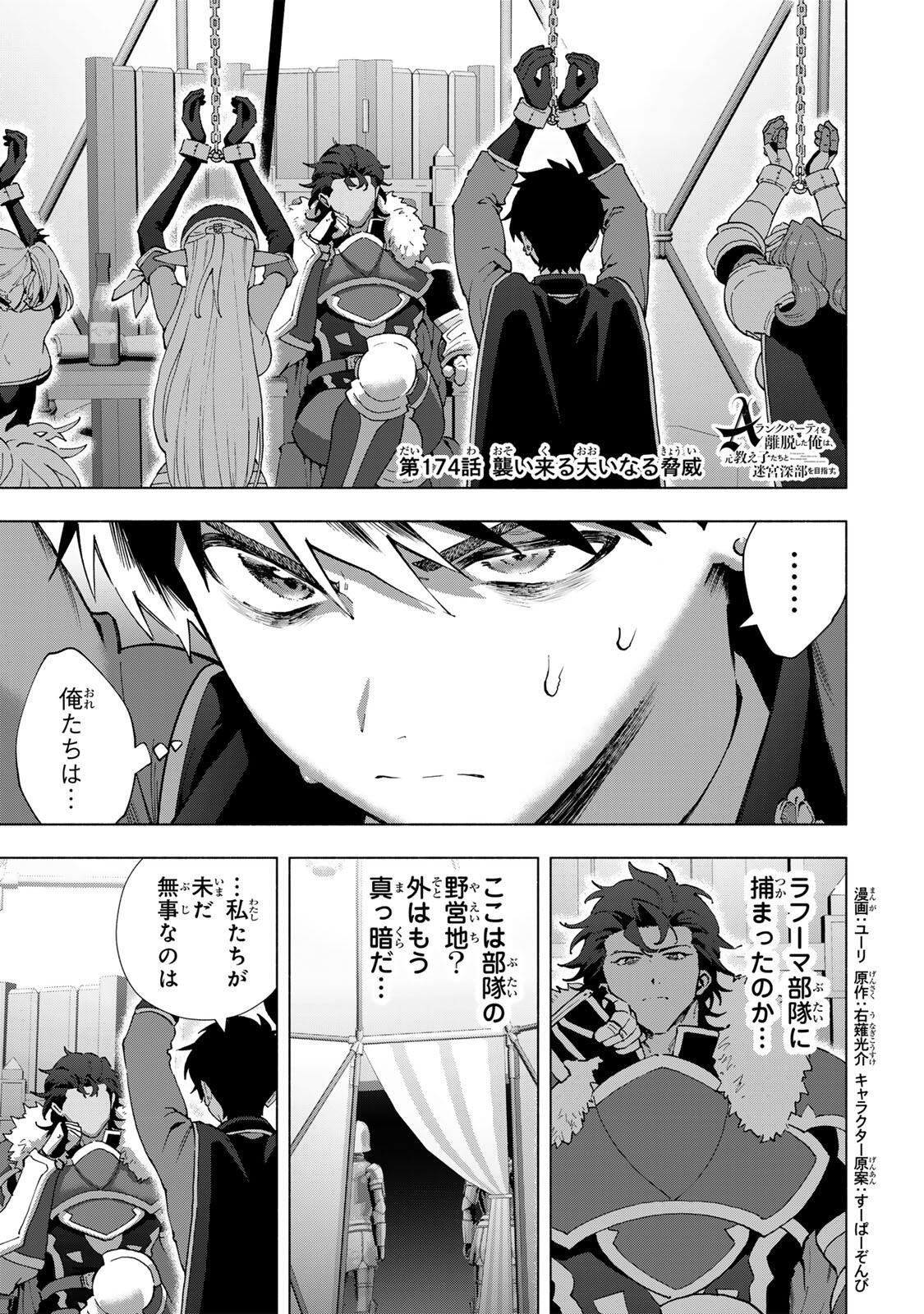 A-Rank Party o Ridatsu Shita Ore wa, Moto Oshiego-tachi to Meikyuu Shinbu o Mezasu. Chap 174 - Next Chap 175