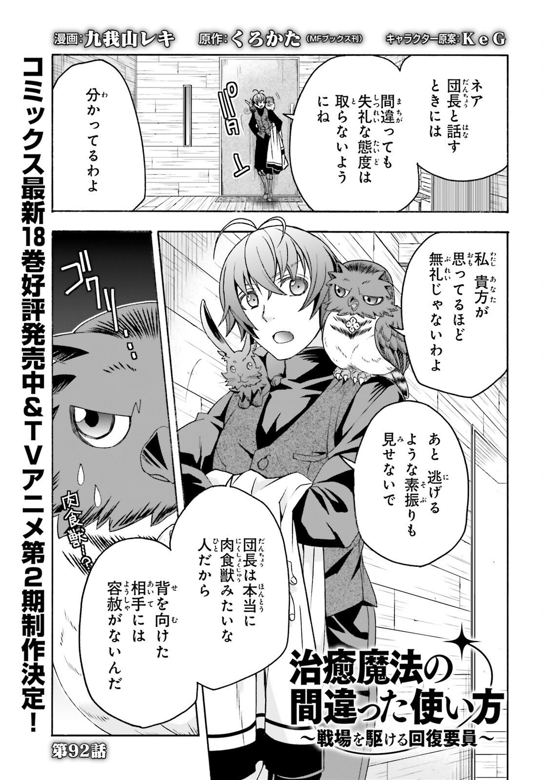 治癒魔法の間違った使い方 戦場を駆ける回復要員 Chap 92 - Next Chap 93