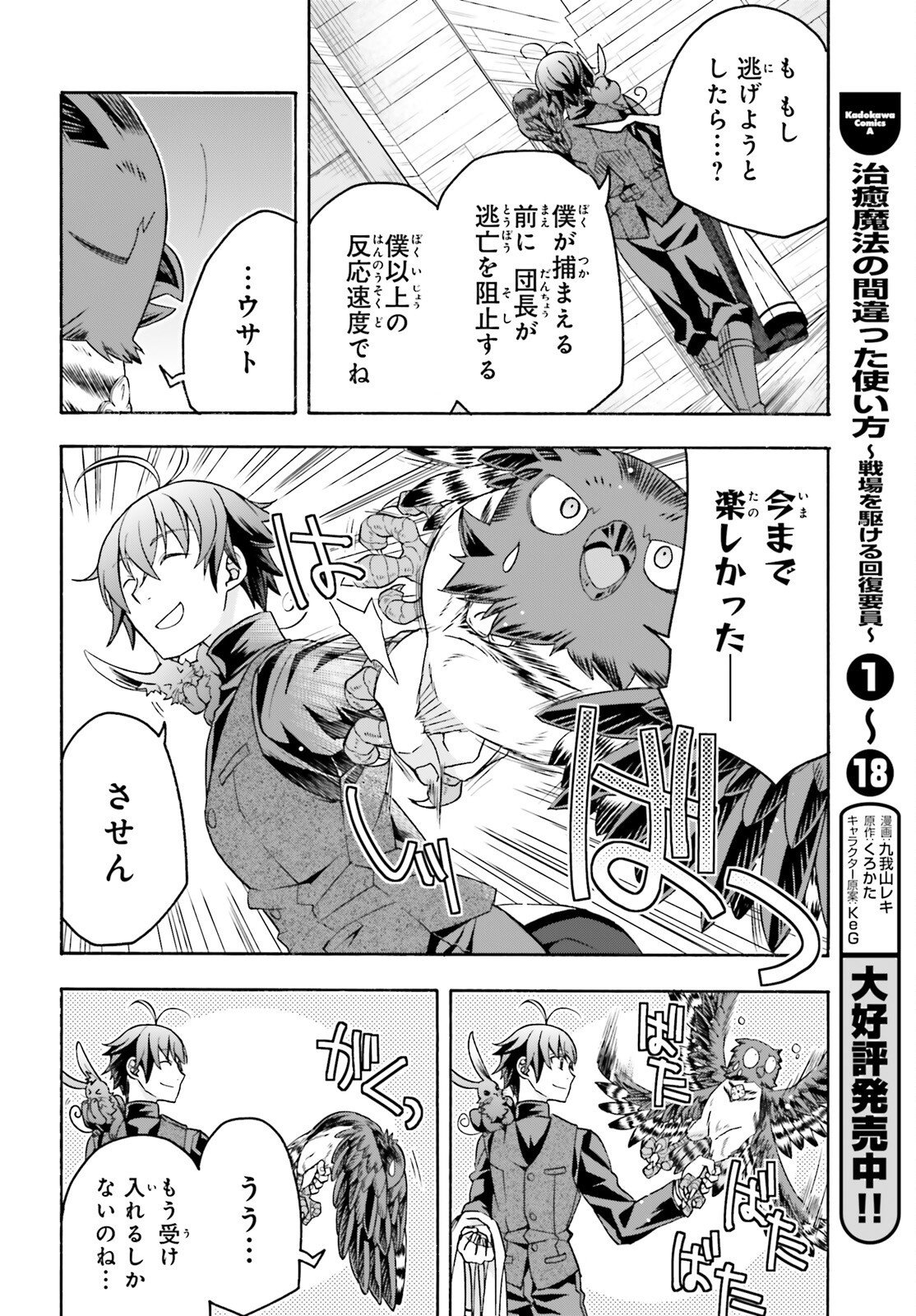 治癒魔法の間違った使い方 戦場を駆ける回復要員 Chap 92 - Next Chap 93