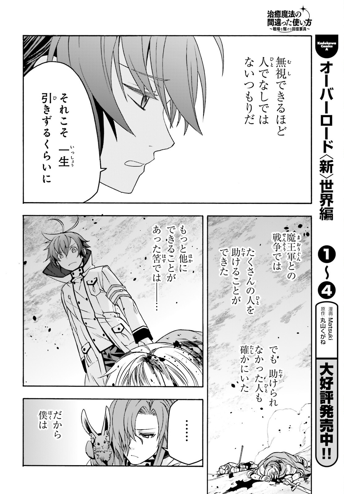 治癒魔法の間違った使い方 戦場を駆ける回復要員 Chap 92 - Next Chap 93