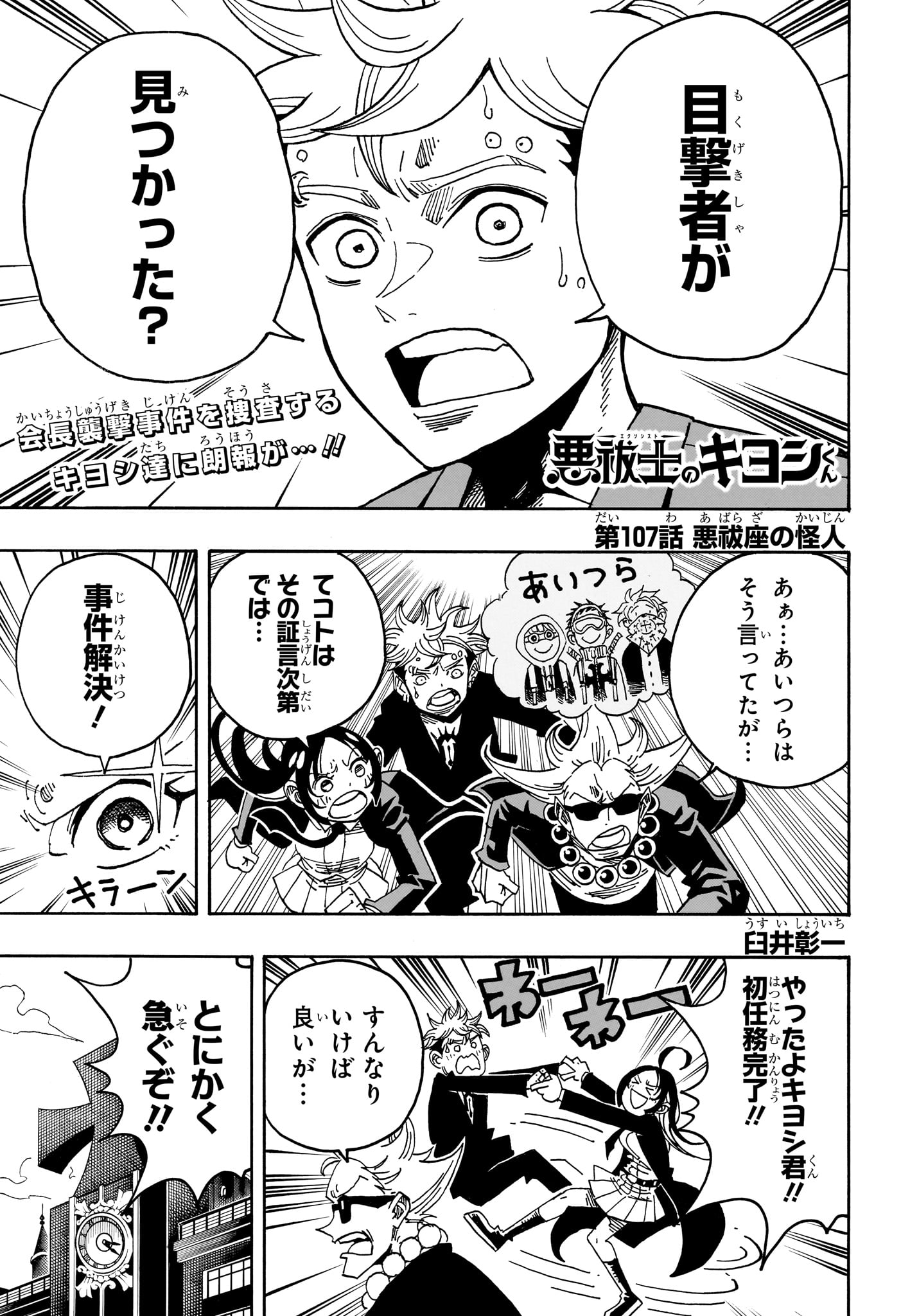 悪祓士のキヨシくん Chap 107 - Next Chap 108