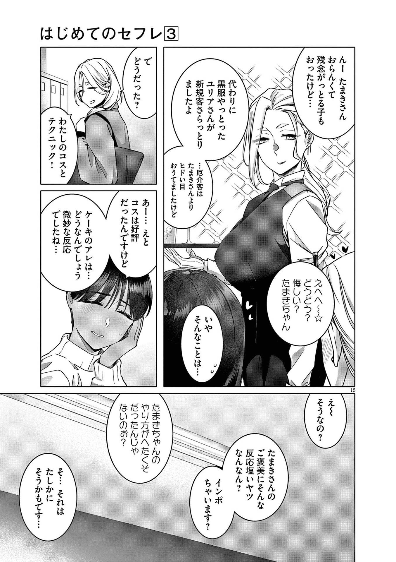 はじめてのセフレ Chap 17 - Next Chap 18